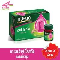 ราคา แบรนด์ซุปไก่สกัด ผสมตังกุย 42มล.x6ขวด (6464668125)