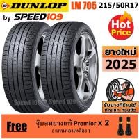 ราคา DUNLOP ยางรถยนต์ ขอบ 17 ขนาด 215/50R17 รุ่น SP SPORT LM705 - 2 เส้น (ปี 2025) (14865189718)