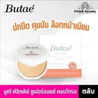 ราคา (1ตลับ) แป้งบูเต้ Butae Super Oil Control Double Formula บูเต้ แป้งพัฟบูเต้ แป้งรองพื้น ปกปิด คุมมัน หน้าเนียน (29719588161)