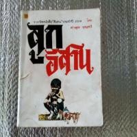 ราคา ลูกอีสาน / คำพูน บุญทวี (19995240518)