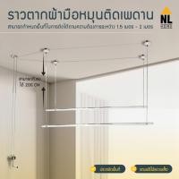 ราคา ราวแขวนผ้าติดเพดาน ยาว 2 เมตร ทำจากสเตนเลส ไม่เป็นสนิม เลื่อนขึ้น-ลงได้ | ZGW-922/NL HOME (6806345567)