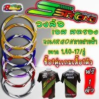ราคา วงล้อเอสตรอง Sstrong ล้อARGON ทรงA ลายสายฟ้า ขนาด1.40 ขอบ17 ราคาต่อ 1 คู่ เเถมเสื้อฟรี1ตัว (17899365864)