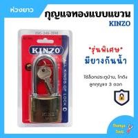ราคา กุญแจล็อกบ้าน กุญแจทองแบบแขวนห่วงยาว แม่กุญแจ KINZO รุ่นพิเศษมียางกันน้ำ มีให้เลือกหลายขนาด ของแท้ 100% (12043079094)