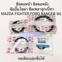ราคา ซีลคอหน้า ซีลคอหลัง ซีลปั๊มโซล่า ซีลเพลาลูกเบี้ยว MAZDA FIGTHER , FORD RANGER WL แยกชิ้นได้ (4137687407)