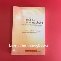 ราคา ชาติภพแห่งการบำบัด : หนังสือมือสอง , การระลึกชาติ (3316071458)
