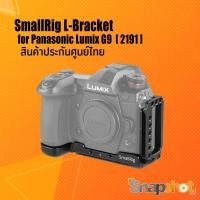 ราคา SmallRig (2191) L-Bracket for Panasonic Lumix G9 ประกันศูนย์ไทย snapshot snapshotshop (6324870548)