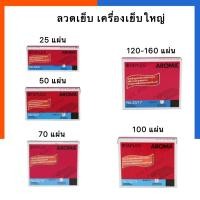 ราคา ลวดเย็บ เครื่องเย็บใหญ่ แมกซ์เย็บ Aroma ขนาด 23/8 23/10 23/13 23/17 23/20 23/24 ลวดเย็บเครื่องเข้าเล่ม ยิงบอร์ด US (15338108480)