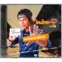 ราคา GMM GRAMMY CD ไหมไทย ใจตะวัน (หัวใจศิลป์) อัลบั้ม ชุดที่ 5 เบอร์ 5 สังกัดพรรคเพื่อเธอ (18056424897)