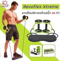 ราคา Revoflex Xtreme "ลด40บาททักแชทรับโค๊ด"⚡ เครื่องบริหารกล้ามเนื้อ 44 ท่า (3732247754)