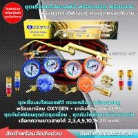 ราคา ชุดเชื่อม LPG ครบชุดพร้อมใช้งาน ทองเหลืองแท้ ชุดกันไฟย้อนลม-แก๊ส เกจ์ลม-เกจ์แก๊ส พร้อม สายลมคู่ (27670217855)