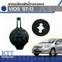 ราคา ฝาปิด กระป๋อง พักน้ำ พร้อม ยางรอง VIOS GEN-2 ปี 2007 - 2013 Toyota NCP93 (1647123030) หม้อ น้ำ โตโยต้า วีออส วิออส (24570109396)