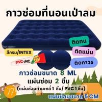 ราคา กาวซ่อมที่นอนเป่าลมกำมะหยี่ (2แผ่น) ซ่อมที่นอนกำมะหยี่ ซ่อมที่นอนเป่าลมทุกชนิด ชุดแผ่นกาวปะซ่อมรอยรั่วที่นอนเป่าลม (6779577704)