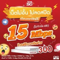 ราคา (ใช้ฟรีเดือนแรก) ซิมเทพทรู True เน็ตไม่อั้น เต็มสปีด 1000 Mbps (120GB) + เพิ่มโทรฟรีทุกเครือข่ายได้ นาน 12 เดือน (29151490361)
