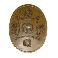 ราคา เหรียญพระเจ้าตากสิน หลังภาษาจีนเนื้อโลหะผสม ปี2522 วัดอรุณราชวราราม ราชวรมหาวิหาร (12294708122)