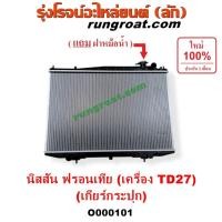 ราคา O000101 หม้อน้ำ นิสสัน ฟรอนเทีย ฟรอนเทียร์ เกียร์กระปุก ธรรมดา เครื่องTD27 รังผึ้งหม้อน้ำ แผงหม้อน้ำ NISSAN 1998 ฝาหม้อ (8316532268)