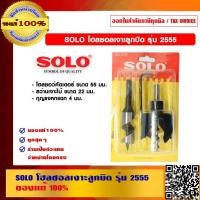 ราคา SOLO โฮลซอลเจาะลูกบิด รุ่น 2555 ของแท้ 100% (4484590871)