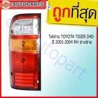ราคา CNC ไฟท้าย TOYOTA TIGER D4D year 2001-2004 LH ข้างซ้าย (44270329160)