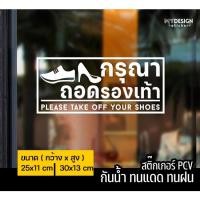 ราคา สติ๊กเกอร์สำหรับติดประตูร้าน ติดผนังเรียบ ติดกระจก กรุณาถอดรองเท้า (16755975137)