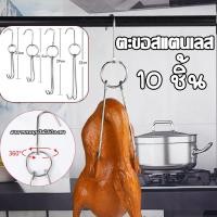ราคา ตะขอเกี่ยวเป็ด ตะขอแขวนไก่ย่าง ตะขอแขวนเป็ดย่าง ตะขอสแตนเลส 10 ชิ้น สำหรับแขวนเป็ดย่าง ไก่ย่าง เนื้อสัตว์ต่างๆฯลฯ (44104965336)