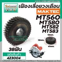 ราคา เฟืองเลื่อยวงเดือน MAKTEC MT580, MT582 , MT583 , MT560, #423004 (9702637000)