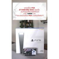 ราคา เครื่องเกมส์ PS5 รุ่นใส่แผ่น มือหนึ่ง (ประกันศูนย์โซนี่ไทย 1 ปี) (20265544050)