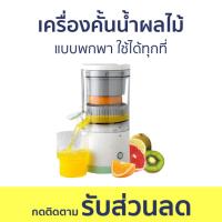 ราคา เครื่องคั้นน้ำผลไม้ แบบพกพา ใช้ได้ทุกที่ - ที่คั้นน้ำส้ม (22239558030)