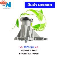 ราคา ปั๊มน้ำ NISSAN NAVARA D40 , FRONTIER YD25 ปั้มน้ำ นิสสัน นาวาร่า ฟอร์นเทียร์ เครื่อง 2500 YD25 WATER PUMP WPN-107V (42567986923)