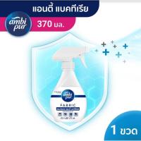 ราคา Ambi Pur แอมบิเพอร์ สเปรย์ขจัดกลิ่นผ้า แอนตี้ แบคทีเรีย 370 มล - Ambi Pur AntiBacteria Fabric Refresher 370ml (19511186857)