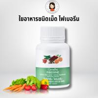 ราคา กิฟฟารีน ใยอาหารชนิดเม็ด ระบบขับถ่าย ขับถ่ายยาก ท้องผูก ขับถ่ายง่าย ใยอาหาร ไฟเบอรีน (26033890142)
