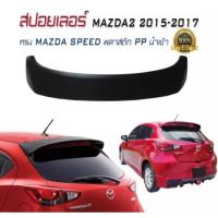 ราคา สปอยเลอร์ สปอยเลอร์หลังรถยนต์ MAZDA2 2015 2016 2017 2018 ทรง MAZDA SPEED พลาสติก PP นำเข้า 5ประตู (งานดิบไม่ได้ทำสี) (2413838362)
