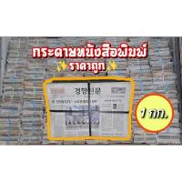 ราคา กระดาษหนังสือพิมพ์ ค่าส่งถูก 1 กิโลกรัม ไม่ผ่านการใช้งาน สภาพใหม่มาก พร้อมส่ง มีเก็บปลายทาง (26451680166)