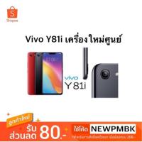 ราคา Vivo Y81i เครื่องศูนย์เคลียรสต็อค/ประกันร้าน (1669142872)