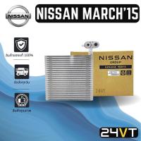 ราคา คอล์ยเย็น ตู้แอร์ ของแท้ นิสสัน มาร์ช 2015 - 2018 อัลเมร่า NISSAN MARCH 15 - 18 ALMERA โน๊ต NOTE แผง ตู้ คอยเย็น (13677090145)