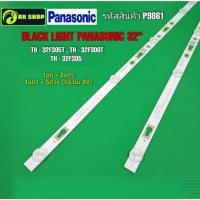ราคา P9861 LED black light PANASONIC 32" แบล็คไลท์ พานาโซนิค 32นิ้ว รุ่นที่ใช้ได้ TH-32F305T,TH-32F300T,TH-32F305 (25645343202)