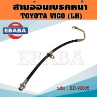 ราคา สายอ่อนเบรคหน้า สายอ่อนเบรค TOYOTA VIGO LH โตโยต้า วีโก้ ข้าง ซ้าย (1เส้น) รหัส 92005 (43558234567)