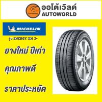 ราคา ยางถูกที่สุด205/65R15 MICHELIN ENERGY XM 2+ ยางใหม่ค้างปี2022(ราคาต่อเส้น) (28487482344)