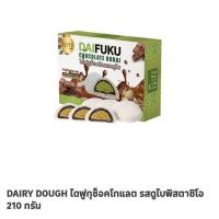 ราคา DRD ขนมไดฟุกุสอดไส้ไส้ช็อคโกแลตดูไบ (26583014607)