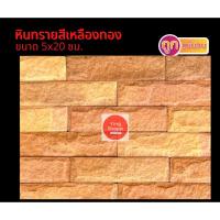 ราคา หินทรายสีเหลืองทอง 5x20 ซม. (ขายเป็นแผ่น) หินกาบตกแต่งเสา หินกาบตกแต่งบ้าน หินกาบ (20616322907)