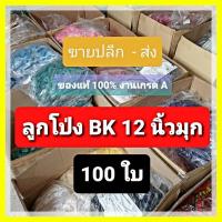 ราคา 12นิ้วมุก 100 ใบ ลูกโป่งมุก BK ของแท้**ไม่ใช่งานจีน เกรด A (6488269643)
