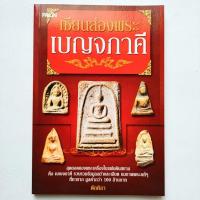 ราคา หนังสือ เซียนส่องพระ เบญจภาคี พระสมเด็จวัดระฆัง พระผงสุพรรณ พระรอดกรุมหาวัน พระนางพญาพิษณุโลก พระซุ้มกอ ปก145 หนา144หน้า (23120012718)