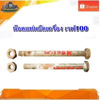 ราคา แท่นเครื่อง น็อตแท่นเครื่อง เวฟ100 ,wave 100K,เวฟ100s ยูบ๊อต (1ชุดมี2ตัว) มือสอง แท้ ติดรถ (24220227838)