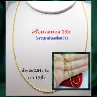 ราคา สร้อยคอทอง อิตาลี่ หุ้มทองแท้ 18k ยาว 18 นิ้ว (29214630275)