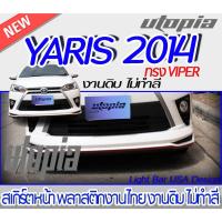 ราคา สเกิร์ตหน้า YARIS 2014 สเกิร์ตหน้า ทรง VIPER สำหรับรถ 5 ประตูพลาสติก ABS งานดิบ ไม่ทำสี (22603319845)