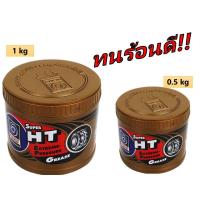 ราคา จารบีเทรน TRANE Super HT ขนาด 0.5 kg. และ 1 kg. จารบีลูกปืนล้อทนความร้อนสูง Super HT (12673435748)