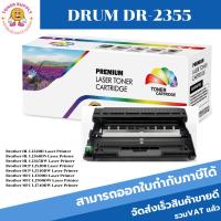 ราคา DRUM DR-2355 ดรั้มตลับหมึกพิมพ์เลเซอร์เทียบเท่า DR-2355 สำหรับปริ้นเตอร์รุ่น Brother MFC-J6710w/6910w430w/625d (23417773267)