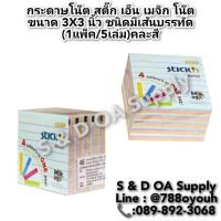 ราคา กระดาษโน๊ต สติ๊ก เอ็น เมจิก โน๊ต ขนาด 3X3 นิ้ว ชนิดมีเส้นบรรทัด (1แพ็ค/5เล่ม)คละสี (26956324774)