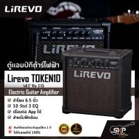 ราคา ตู้แอมป์กีต้าร์ไฟฟ้า Electric Guitar Amplifier Lirevo TOKEN10 1x6.5" 10w. 3 EQ. ลำโพง 6.5 นิ้ว 10 วัตต์ 3 EQ. (23379238635)