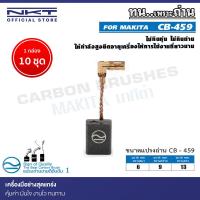 ราคา แปรงถ่าน NKT CB-459 สำหรับ MAKITA เครื่องเจียรไฟฟ้า รุ่น GA4030,GA4031 100mm.(4") ขนาด 6x9x13mm (26318873477)