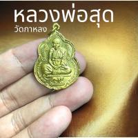 ราคา หลวงพ่อสุด วัดกาหลง หลังมหายันต์สาริกา รุ่นพัฒนาวัดรวกสุทธาราม บางกอกน้อย เนื้อทองเหลืองฝาบาตร (15997879798)