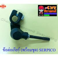 ราคา ข้อต่อเกียร์ พร้อมชุด SERPICO 32481 (26390089113)